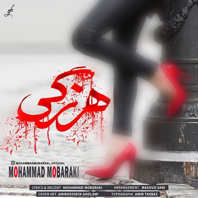 دانلود آهنگ هرزگی دانلود آهنگ هرزگی